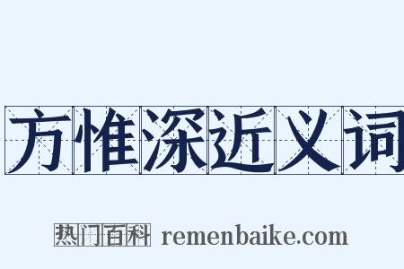 方惟深近义词是什么意思的图片